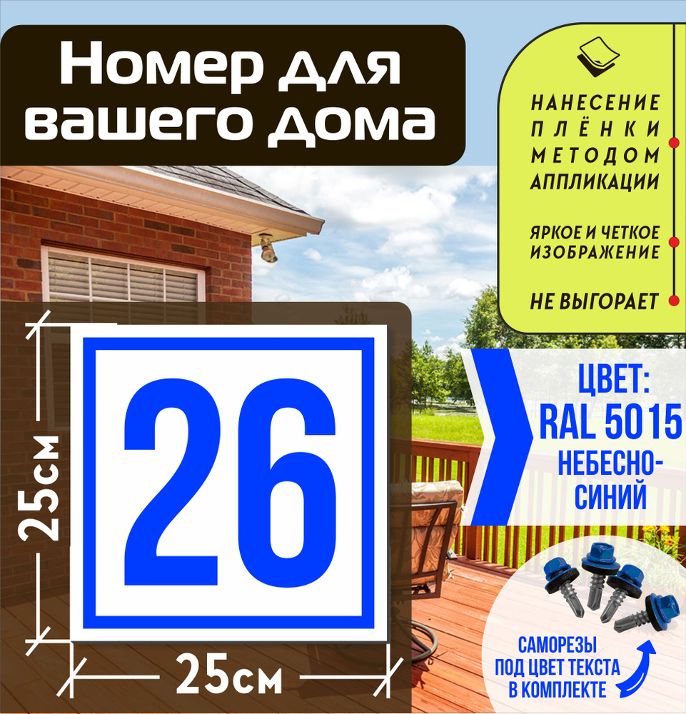Адресная табличка на дом с номером 26 RAL 5015 синяя #1