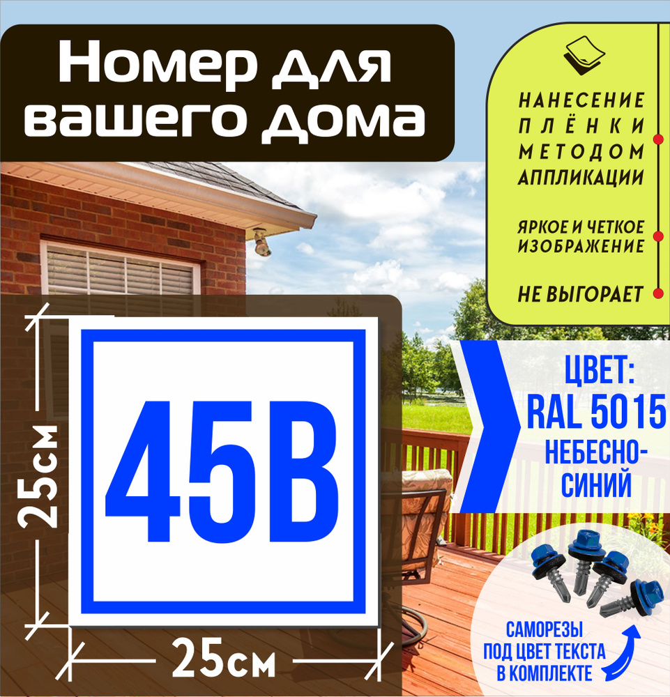 Адресная табличка на дом с номером 45в RAL 5015 синяя #1