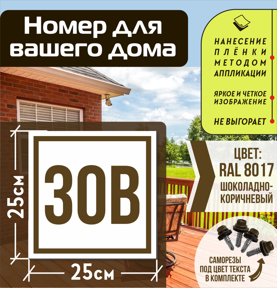 Адресная табличка на дом с номером 30в RAL 8017 коричневая #1