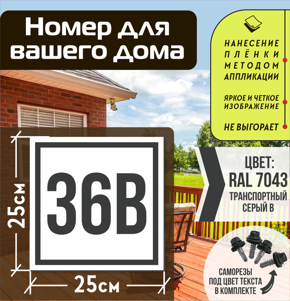 Адресная табличка на дом с номером 36в RAL 7043 серая #1