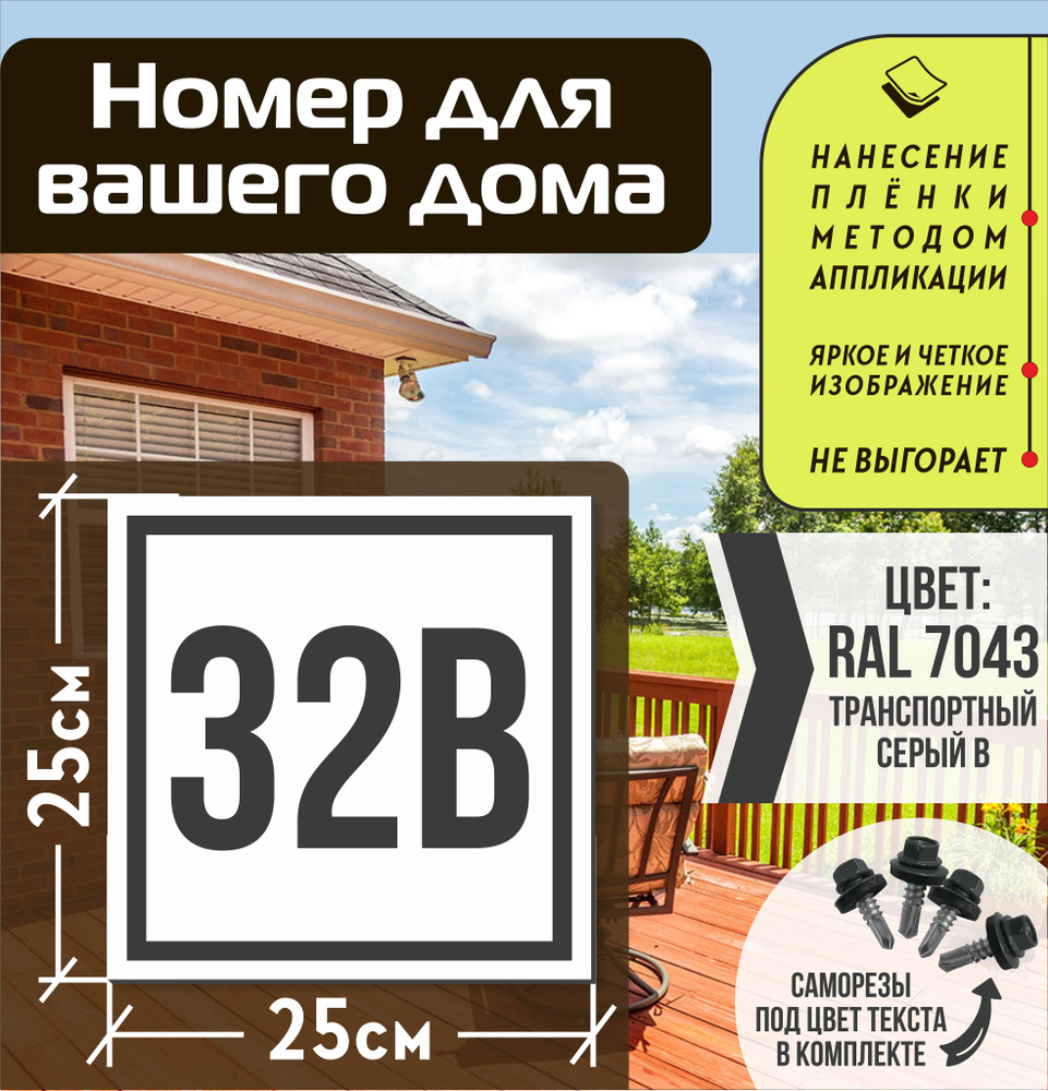 Адресная табличка на дом с номером 32в RAL 7043 серая #1