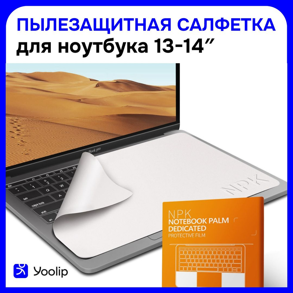 Защитная салфетка для экрана ноутбука, диагональ 13 - 14" / Салфетка из микрофибры для очистки клавиатуры #1