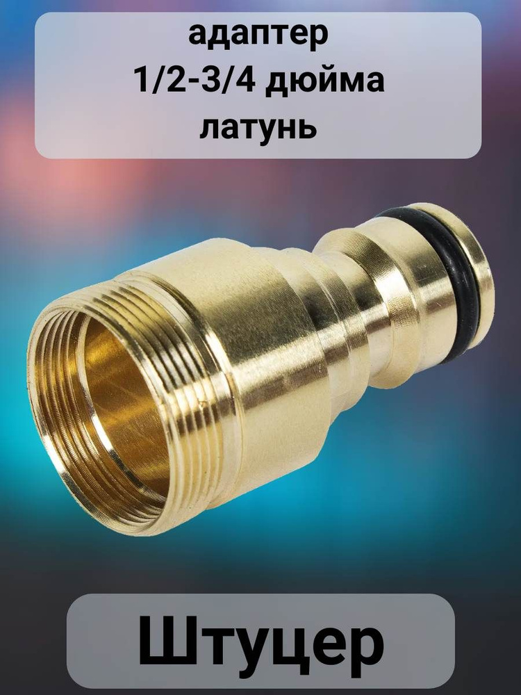 Адаптер на кран быстрого соединения 1/2-3/4 дюйма - купить с доставкой ...
