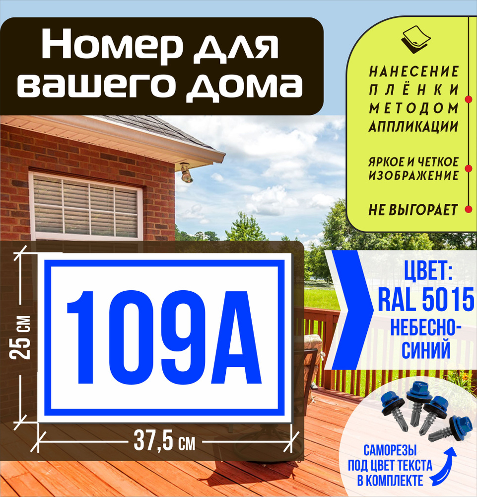Адресная табличка на дом с номером 109а RAL 5015 синяя #1