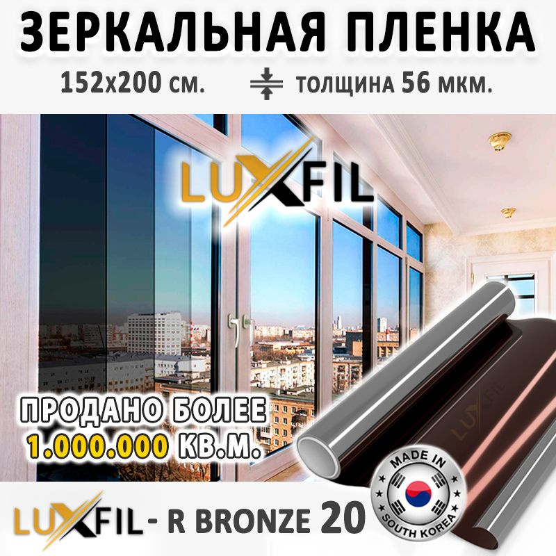 Пленка зеркальная, Солнцезащитная пленка для окон R BRONZE 20 LUXFIL (бронзовая). Размер: 152х200 см. #1