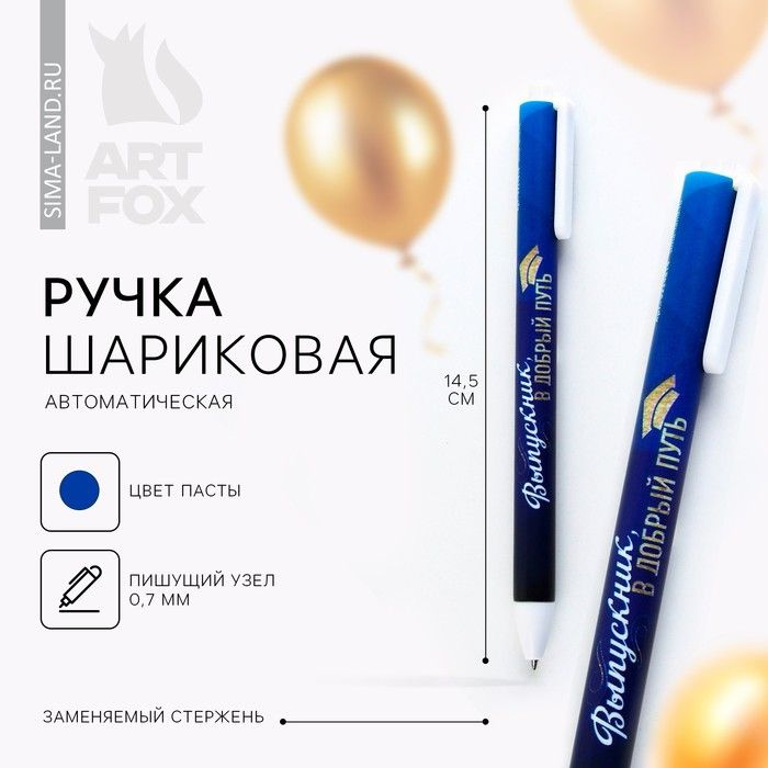 Ручка шариковая синяя паста матовый корпус на выпускной Выпускник в добрый путь 0.7 мм .10 шт.  #1