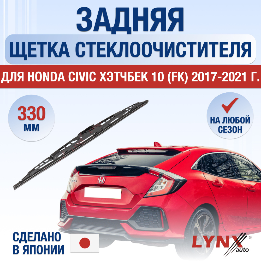 Задняя щетка стеклоочистителя для Honda Civic Хэтчбек (10) FK / 2017 2018 2019 2020 2021 / Задний дворник #1