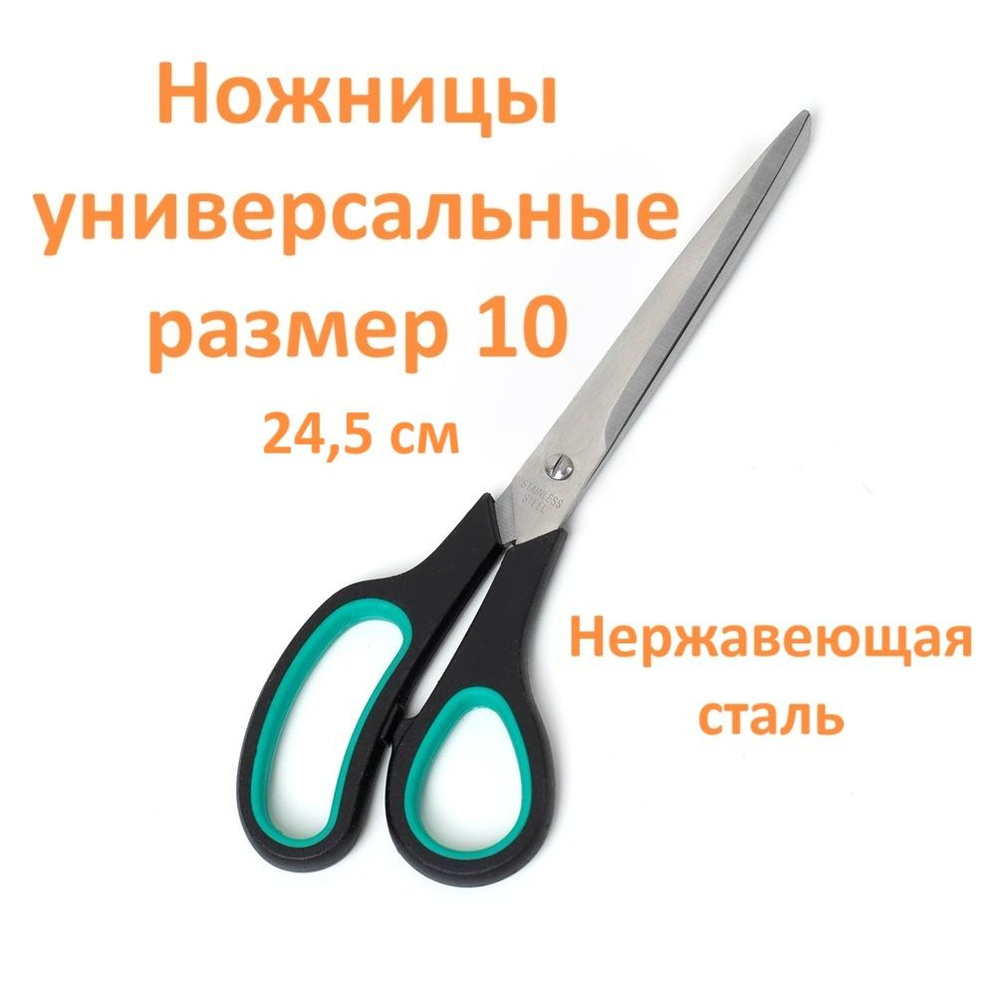 Ножницы универсальные, размер 10 (24,5 см) #1