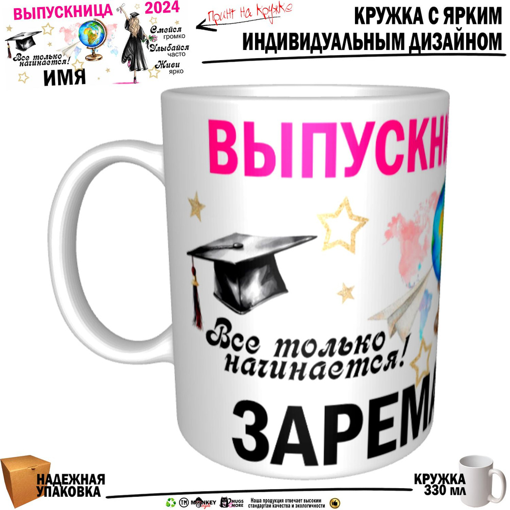 Mugs & More Кружка "Зарема Выпускница. Все только начинается", 330 мл, 1 шт  #1