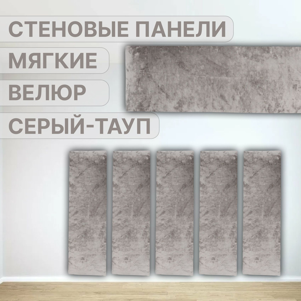 Изголовье стеновые панели Серый Тауп 40 х 115 см #1