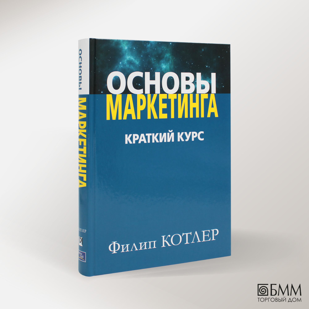 Основы маркетинга. Краткий курс | Котлер Филип - купить с доставкой по  выгодным ценам в интернет-магазине OZON (240564325)