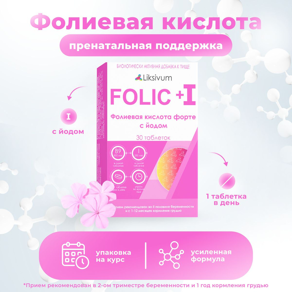 Фолиевая кислота с йодом для беременных и кормящих женщин таб 30 шт 200 мг. Liksivum  #1