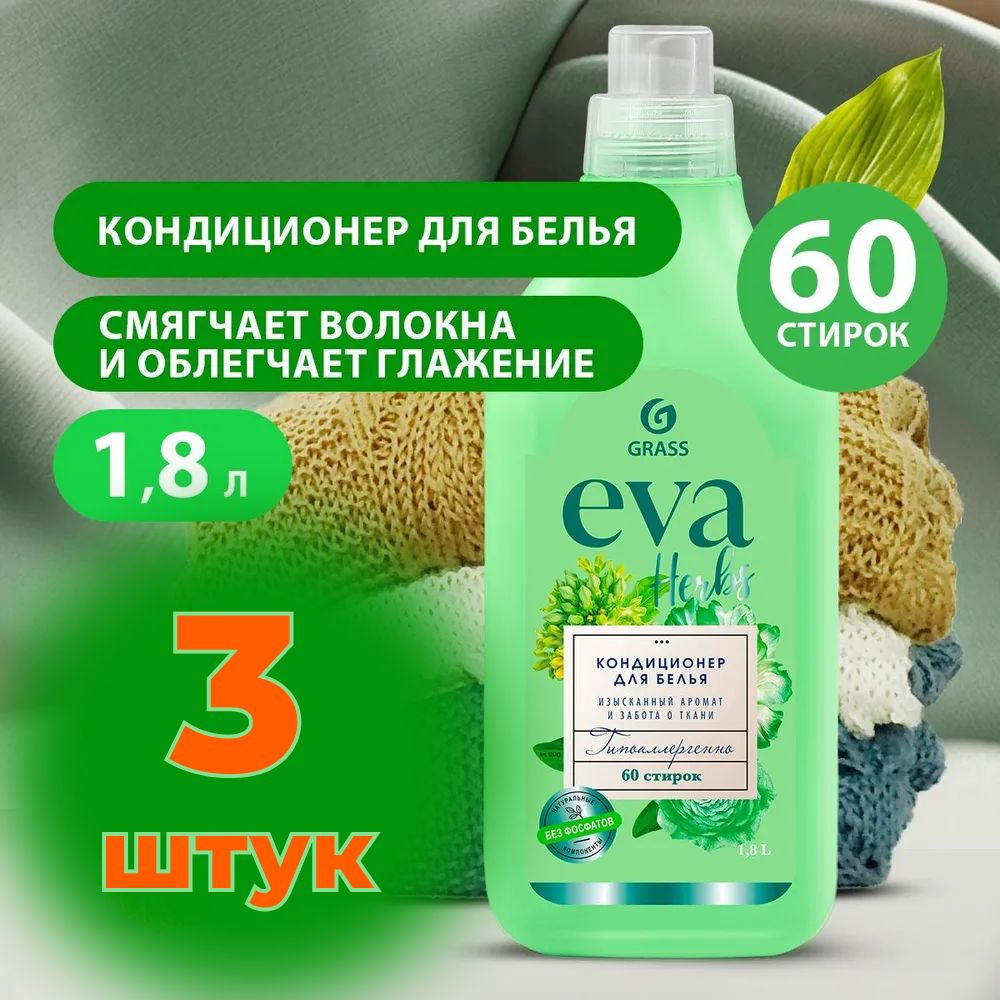 Кондиционер для белья GRASS Eva Herb 1,8 литров, гипоаллергенный ополаскиватель для белья с цветочно-травяным #1