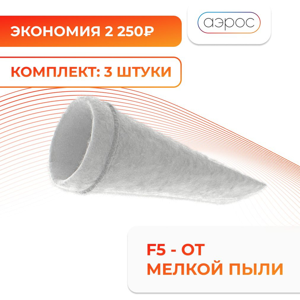 Комплект универсальных канальных фильтров OXY F5 для бризера D100 мм. 3 шт. / для приточного очистителя #1