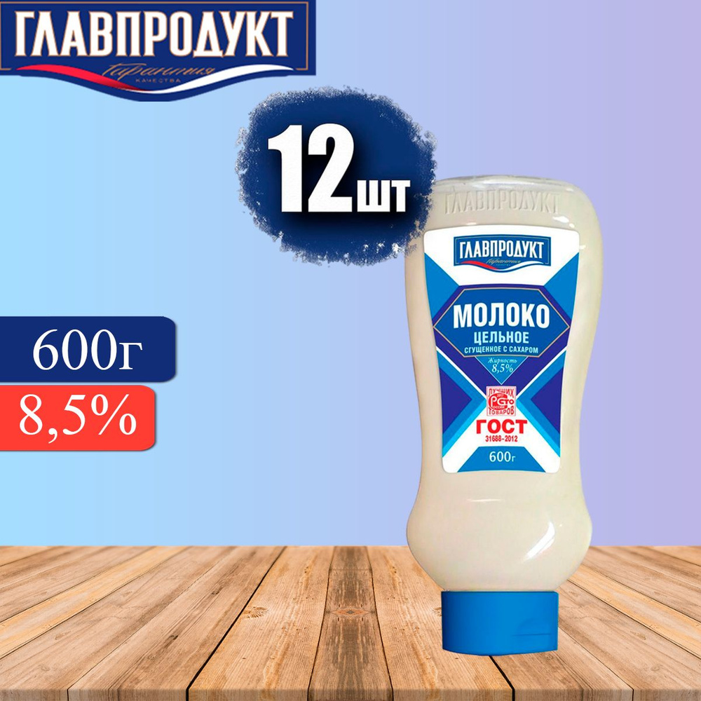 Молоко сгущенное ГЛАВПРОДУКТ Цельное с сахаром 8.5%, 12 штук по 600 г  #1