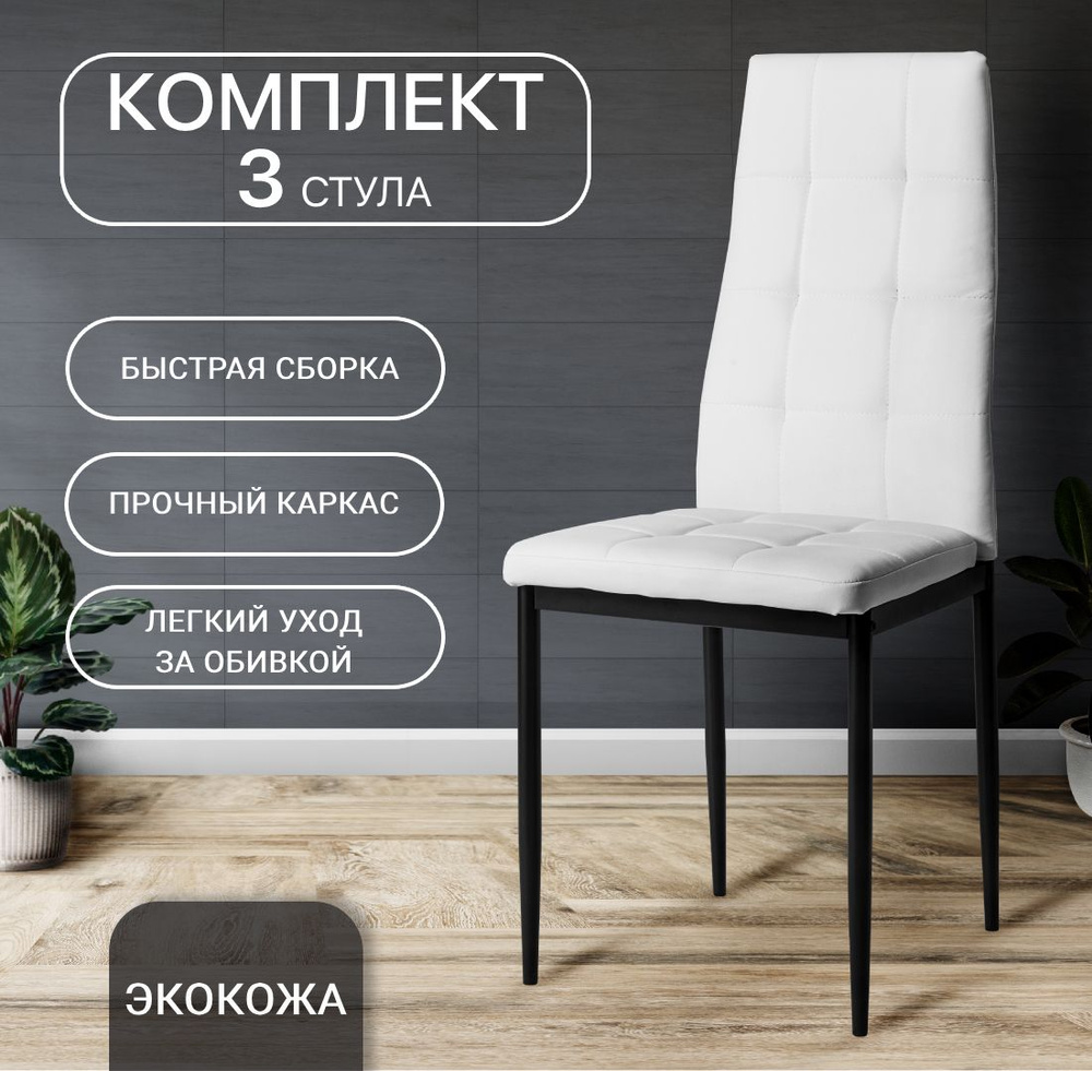 Комплект стульев для кухни, 3 шт. Cafe 2 (4032-A) белый, экокожа  #1