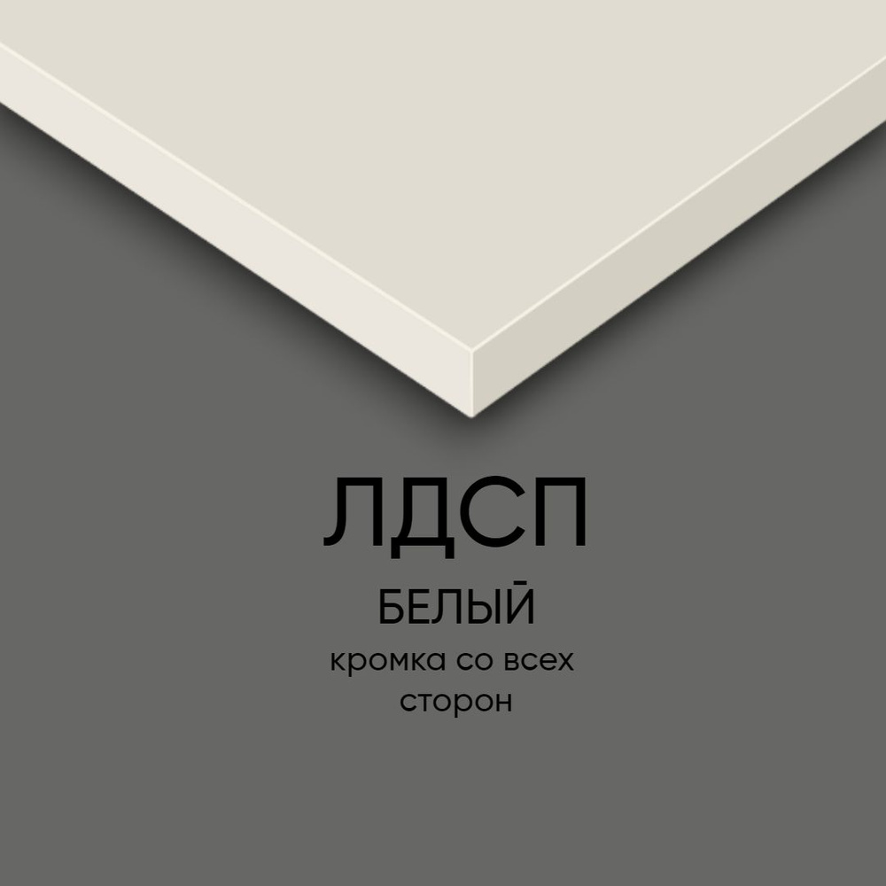 ЛДСП Полка мебельная столешница щит 900/280 с кромкой Белый 16 мм ...
