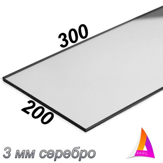 Акрил Зеркальный серебро 3мм 300мм х 200мм #1