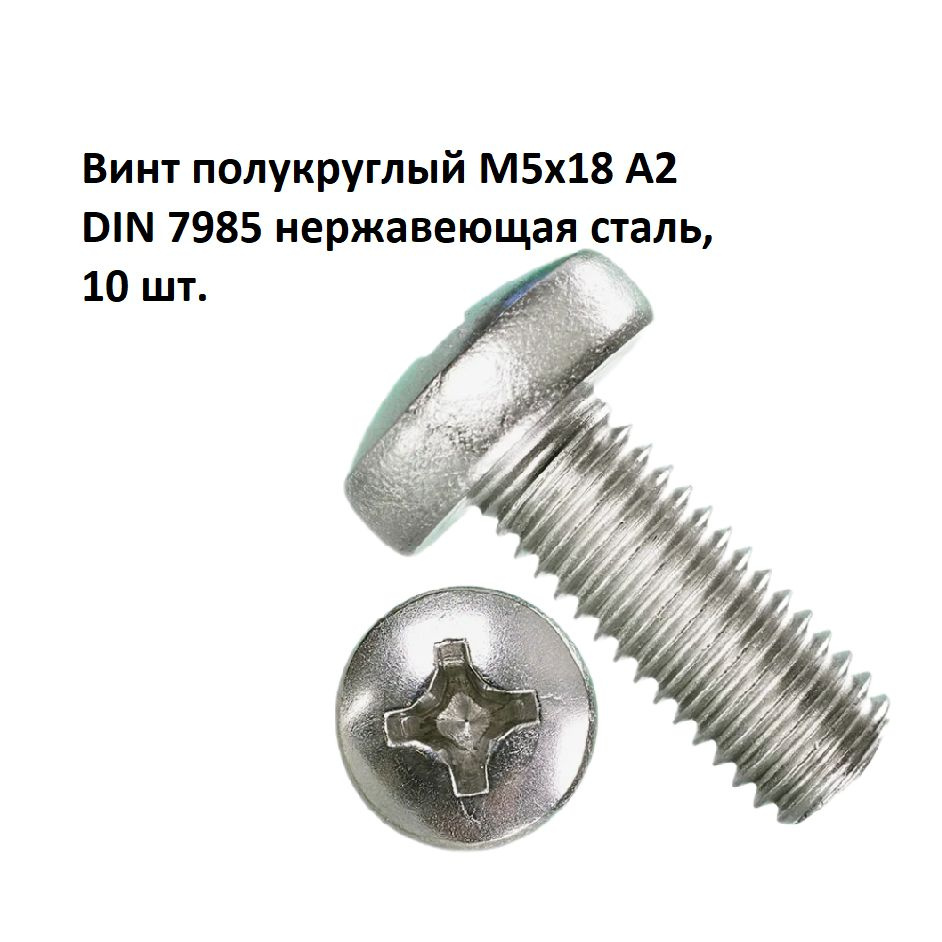 Винт полукруглый М5х18 А2 DIN 7985 нержавеющая сталь, 10 шт. #1