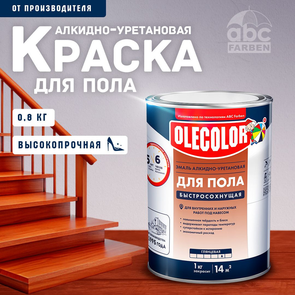 Краска для пола быстросохнущая алкидно-уретановая OLECOLOR, Цвет: Красно-коричневый, 0,8 кг, Артикул: #1