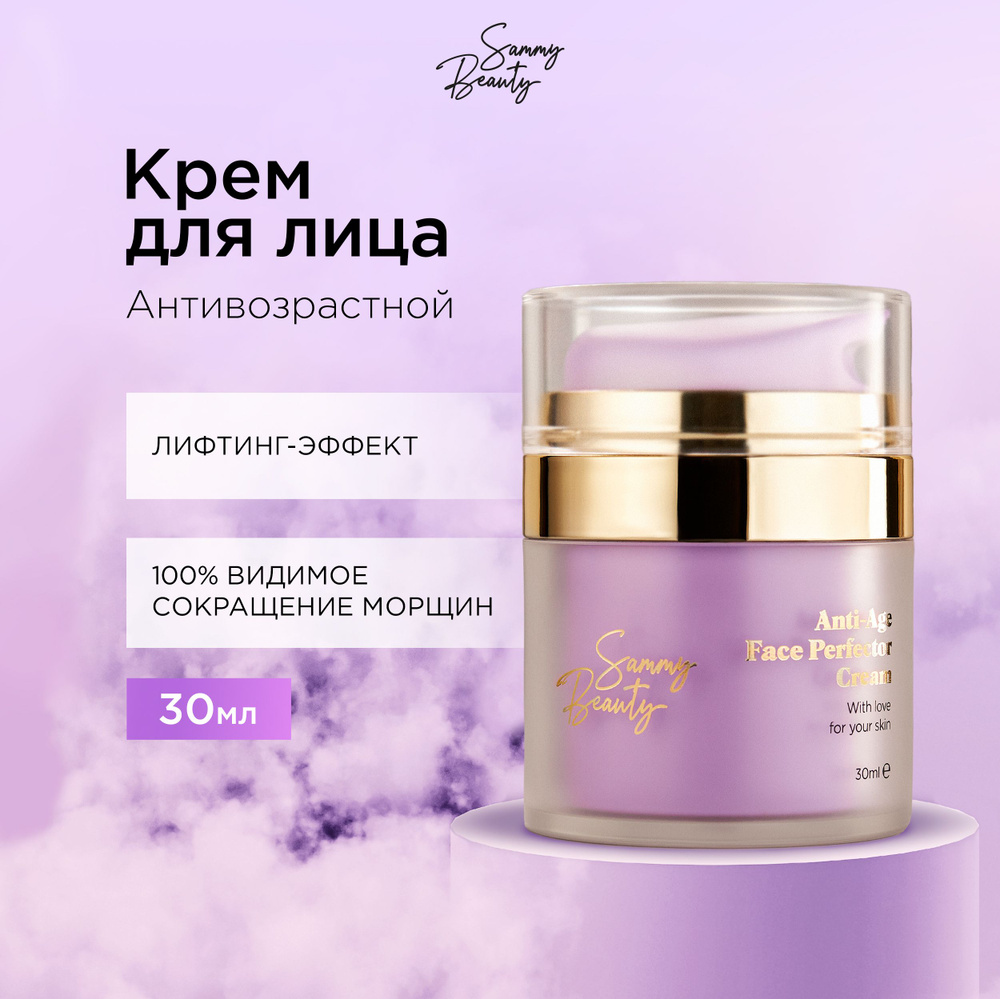 SAMMY BEAUTY Крем для лица антивозрастной увлажняющий SPF 30. Питательное средство для защиты кожи от #1