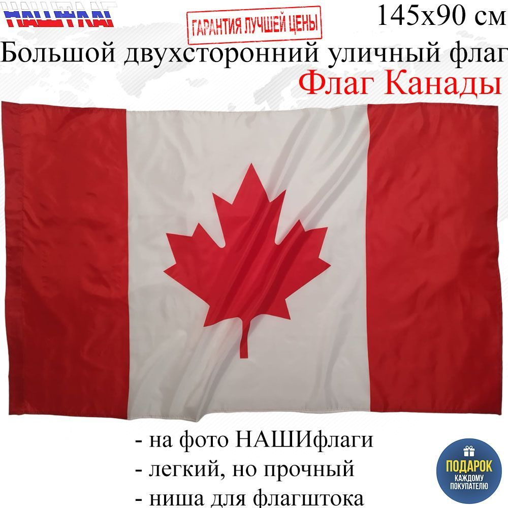Флаг Канады Canada Канада 145Х90см НАШФЛАГ Большой Двухсторонний Уличный  #1