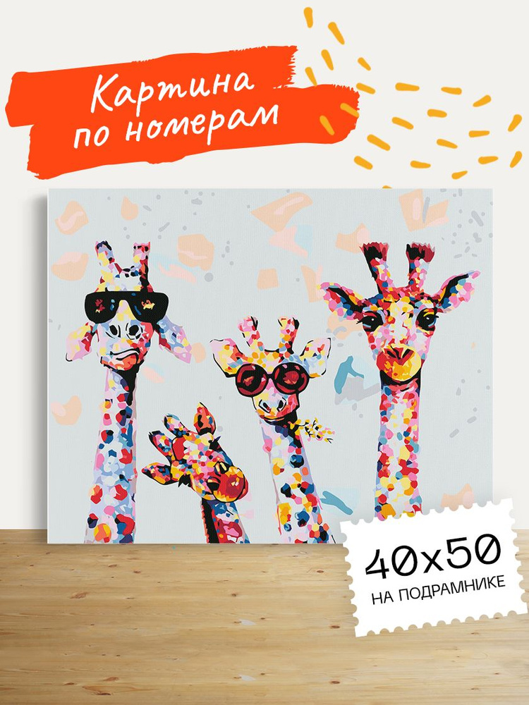 Картина по номерам Hobruk "Жирафы" на холсте на подрамнике 40х50, раскраска по номерам, набор для творчества, #1