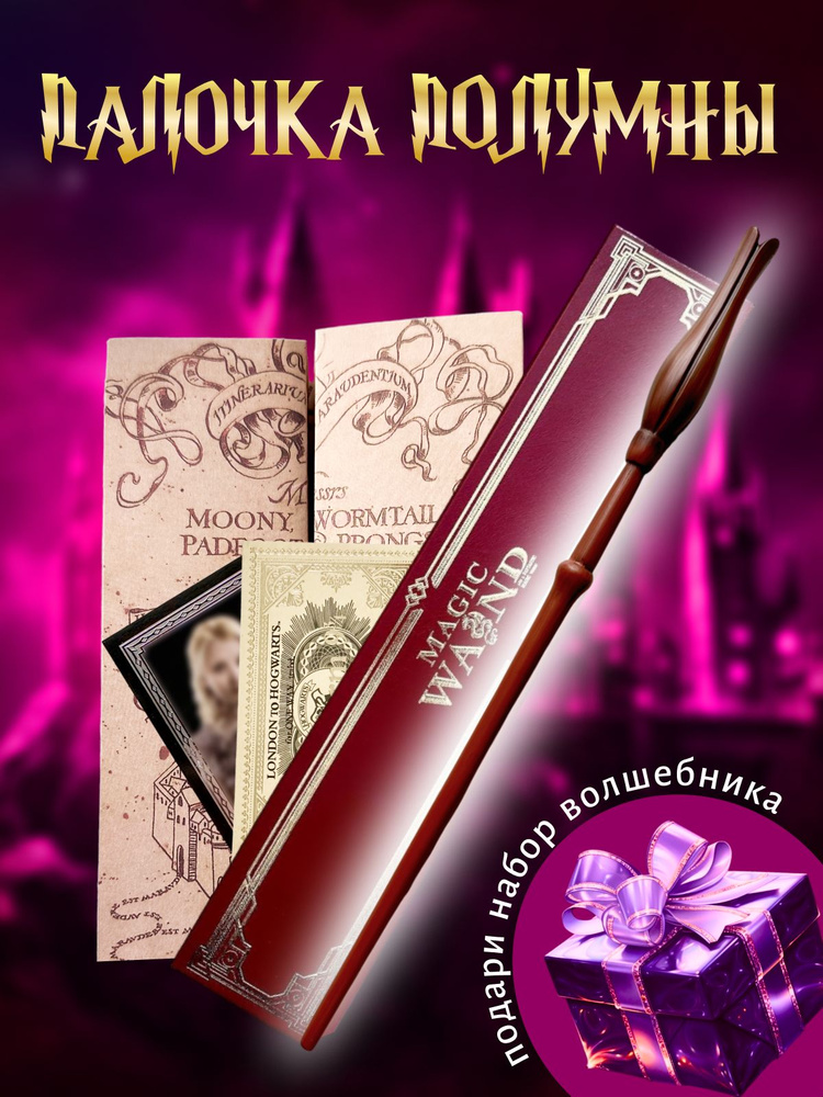 Вoлшебная палочка Полумны Лавгуд в подарочной коробке + Билет на Платформу 9 и 3/4  #1