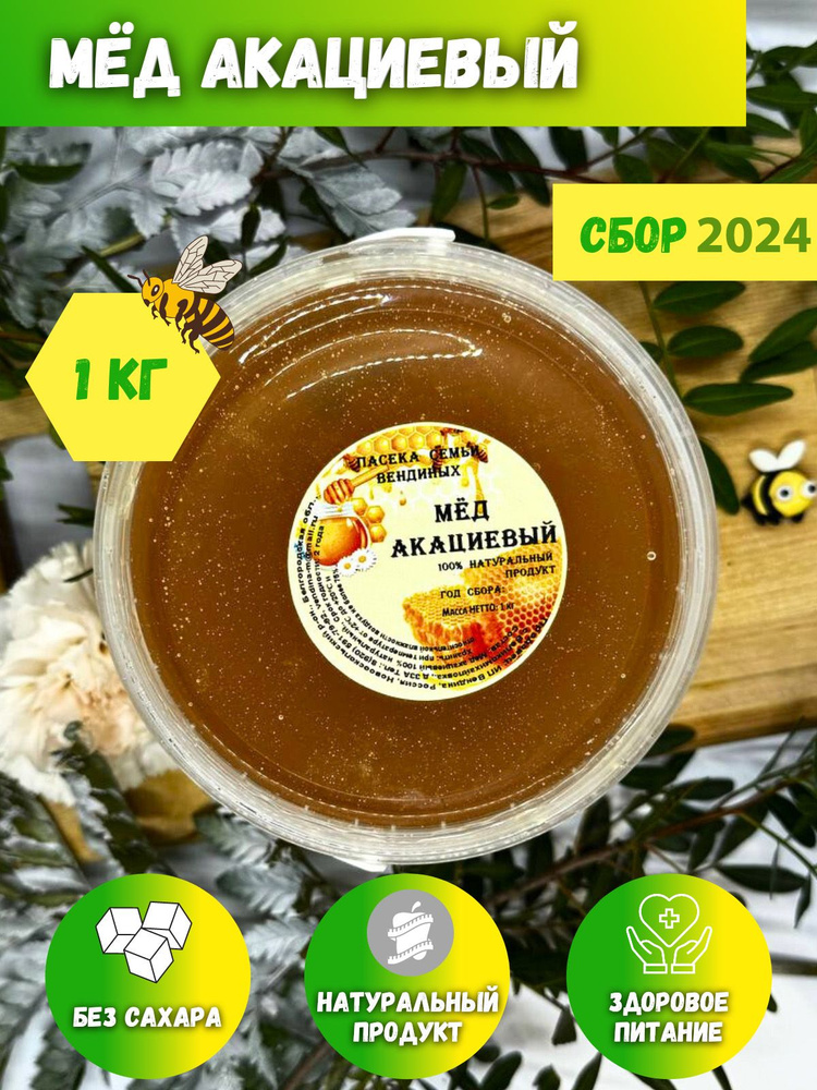 Акациевый мед, натуральный мёд , 1 кг, Сбор 2024 #1