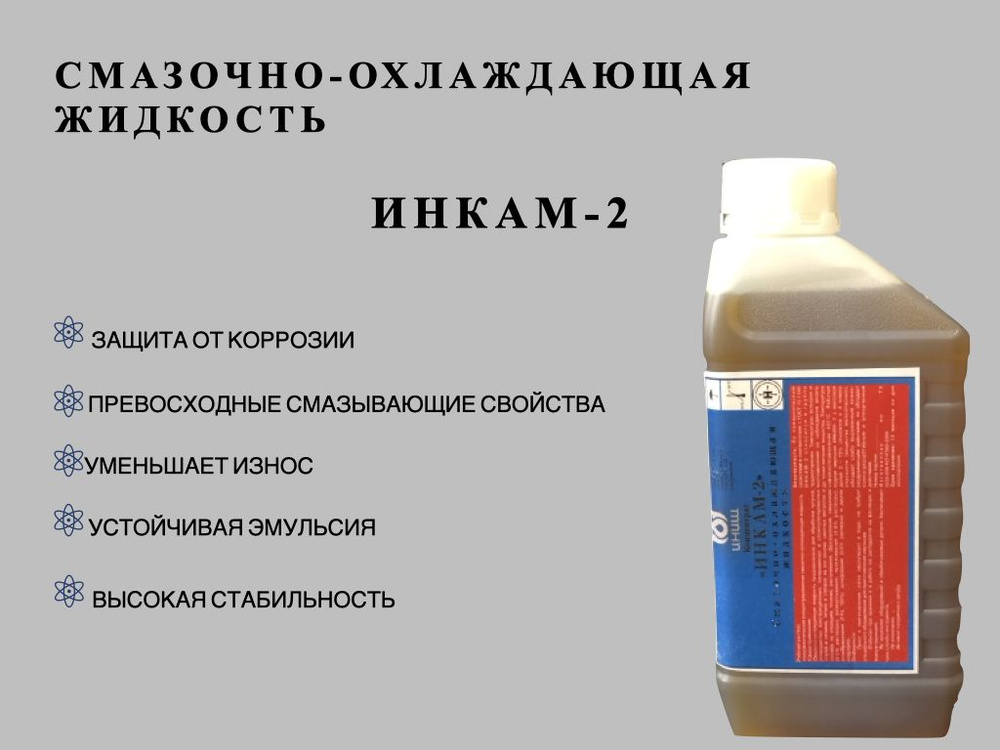 Смазочно-охлаждающая жидкость СОЖ ИНКАМ-2 для станков / для ...
