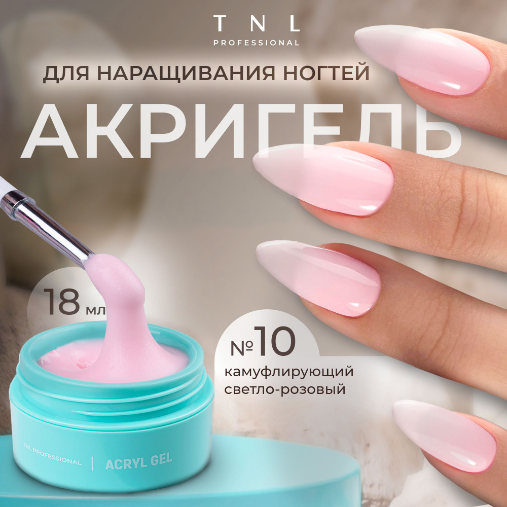 Гель для наращивания ногтей TNL Acryl Gel Professional №10 светло - розовый, 18 мл. (полигель, акригель) #1