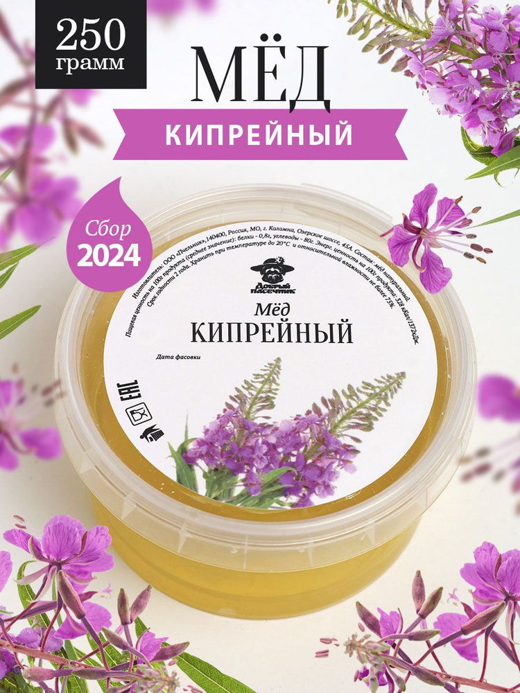 Кипрейный мед жидкий 250 г, суперфуд, сладкий подарок #1