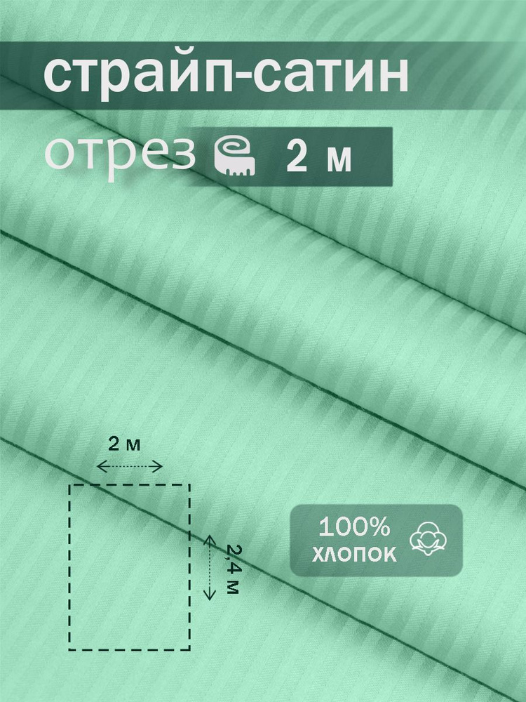 Ткань для шитья сатин страйп 100% хлопок ГОСТ 130 гр/м2, мята, однотонная, 2,4х2м отрез  #1