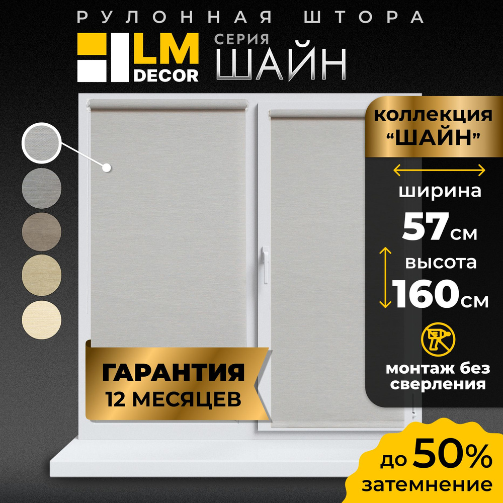 Рулонные шторы LmDecor 57х160 см, жалюзи на окна 57 ширина, рольшторы  #1