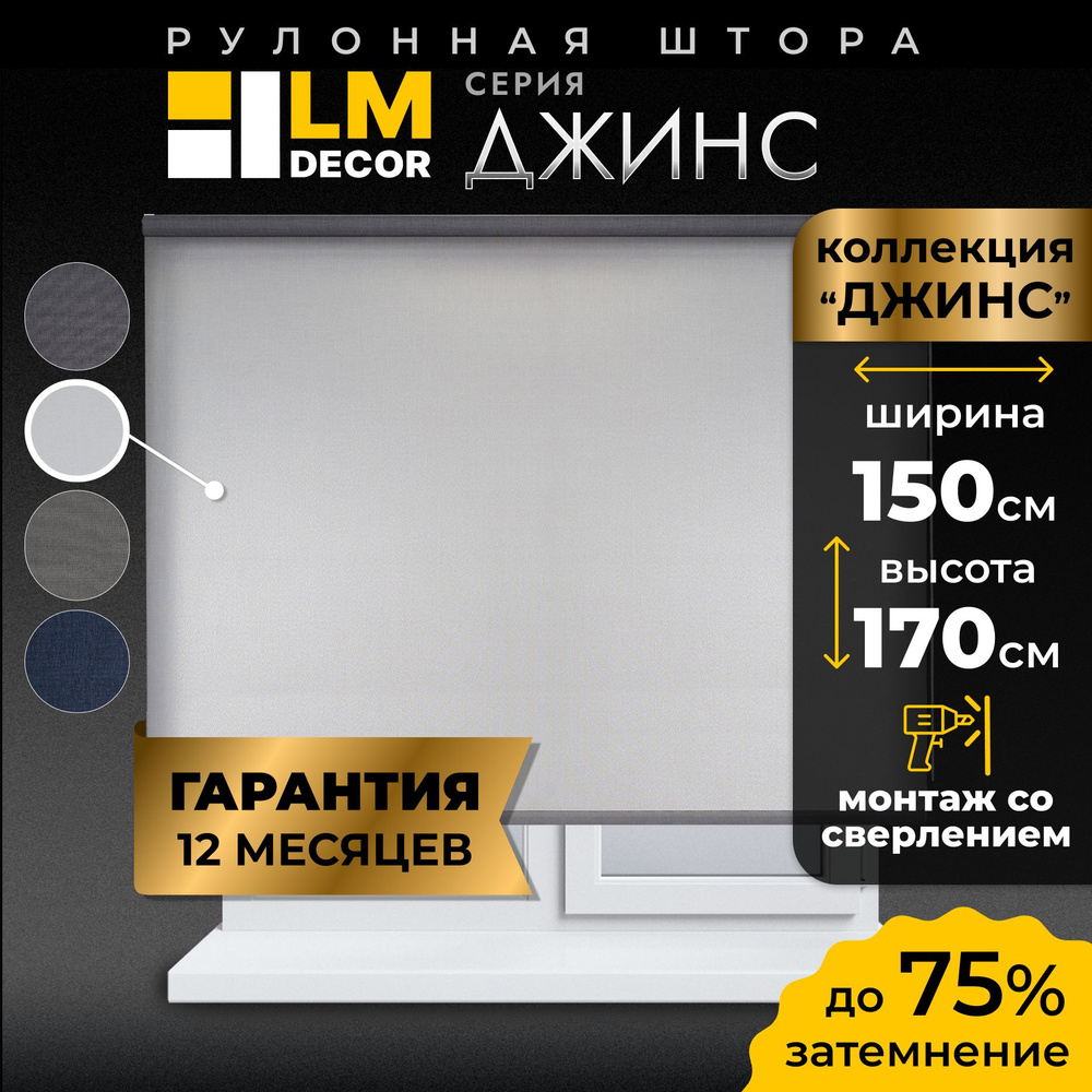 Рулонные шторы LmDecor 150х170 см, жалюзи на окна 150 ширина, рольшторы  #1