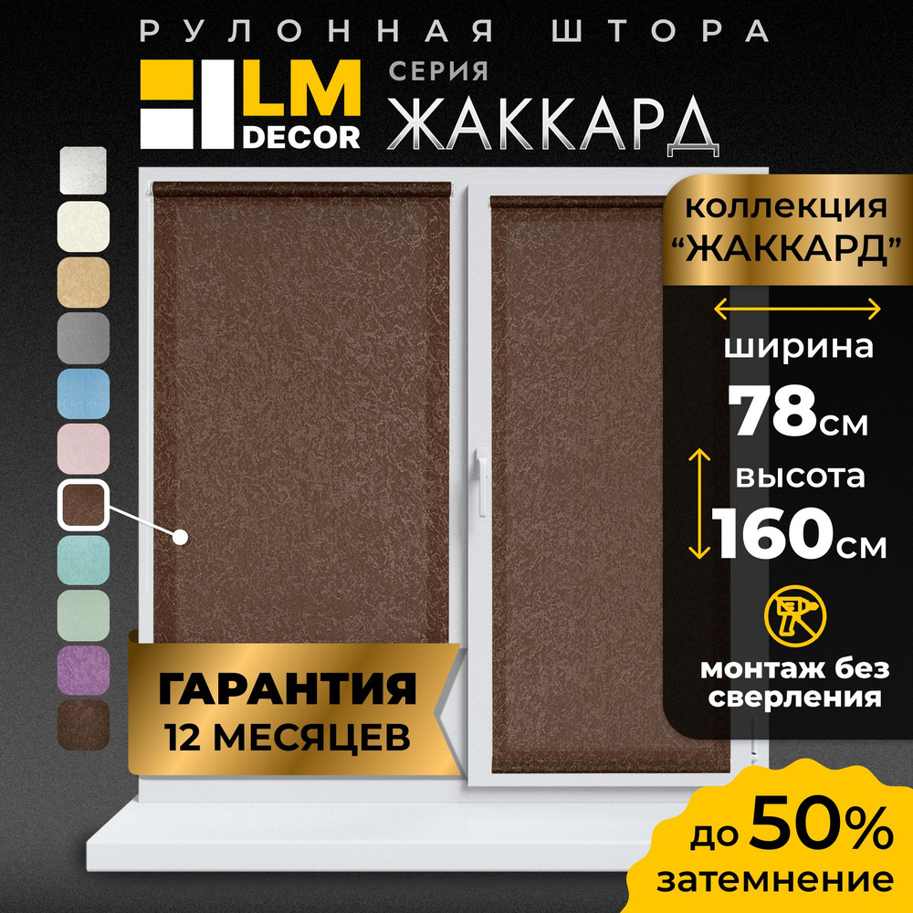 Рулонные шторы LmDecor 78х160 см, жалюзи на окна 78 ширина, рольшторы  #1