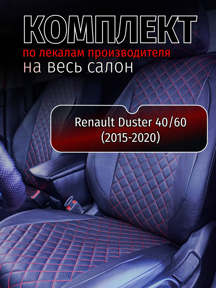 Чехлы на сидения Renault Duster 40/60 (2015-2020) #1