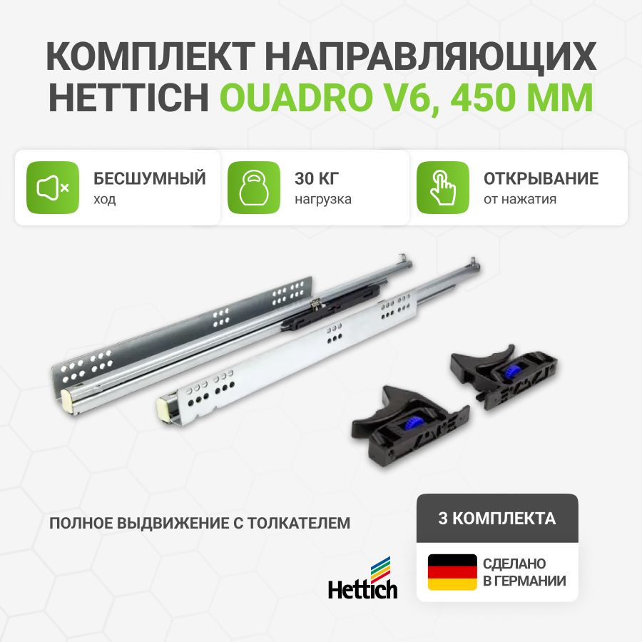 Направляющие для ящиков HETTICH Quadro V6 с толкателем Push to Open NL450 мм, полное выдвижение, 3 комплекта #1