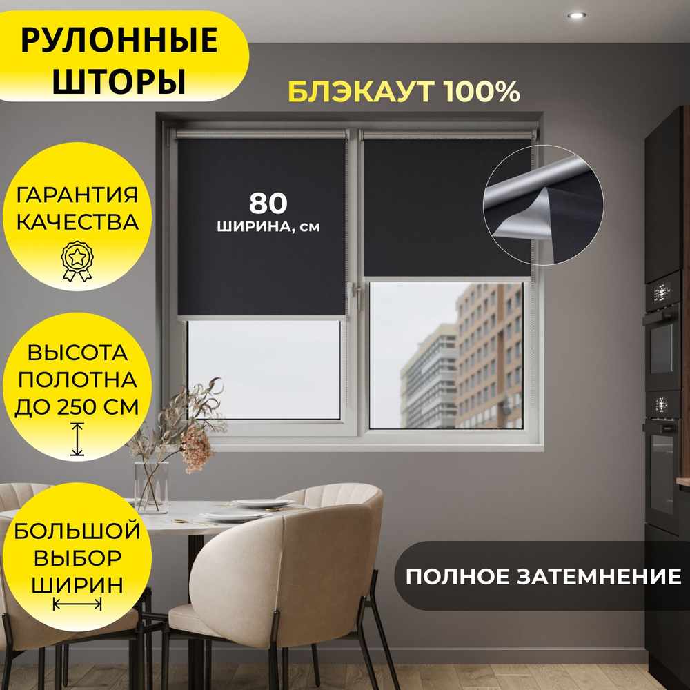 Рулонные шторы "MG25" 80*250 см BLACKOUT / БЛЭКАУТ Альфа ALU черный, высота 250 см, на стену, на потолок #1