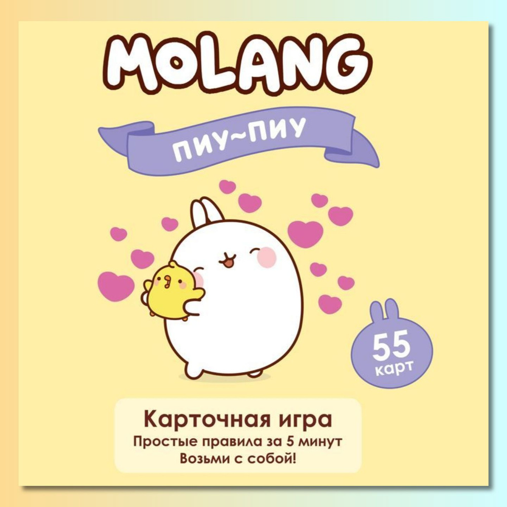 Molang Настольная игра "Пиу-Пиу" для детей #1