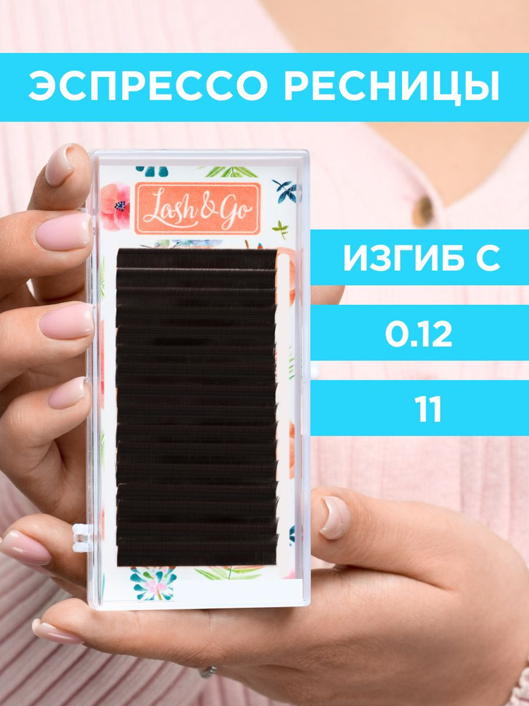 Lash&Go Ресницы для наращивания 0,12/C/11 мм коричневые Эспрессо (16 линий) / Лэш Гоу  #1