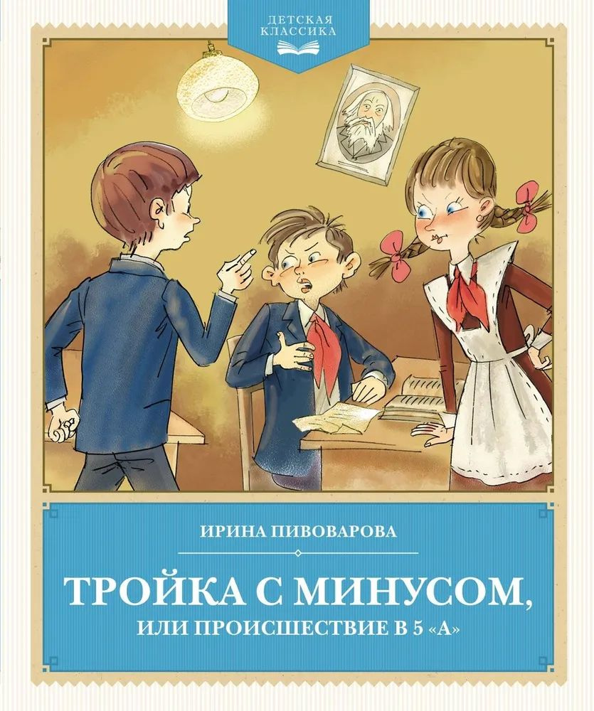 Тройка с минусом, или происшествие в 5 "А" | Пивоварова И. #1