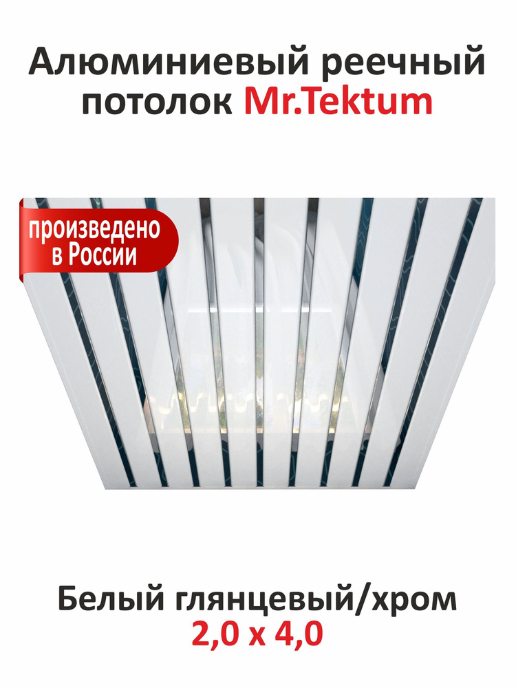 Комплект реечных потолков Mr.Tektum Classic 84R 2x4 м белый глянец, хром  #1