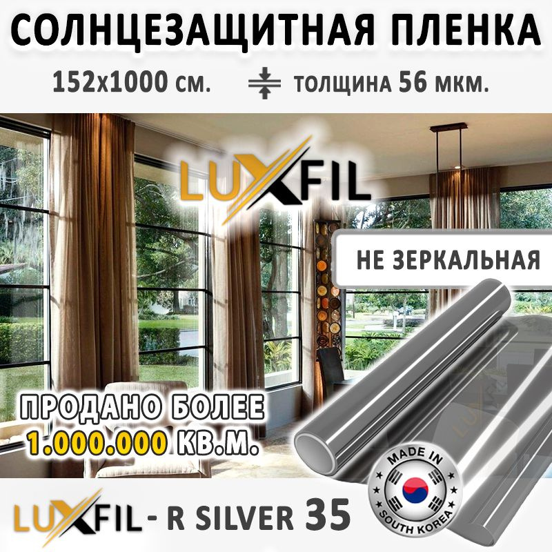 Пленка солнцезащитная, от солнца для окон R SILVER 35 LUXFIL (серебристая). Размер: 152х1000 см. Толщина #1