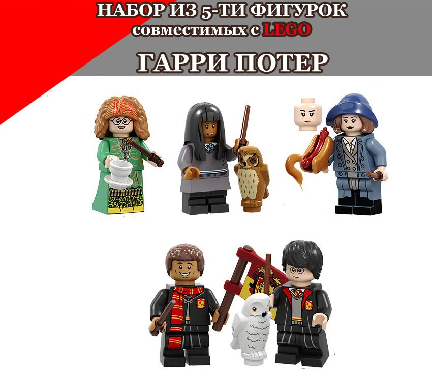 Минифигурки Гарри Поттер совместимые с Лего, набор 5 шт.  #1