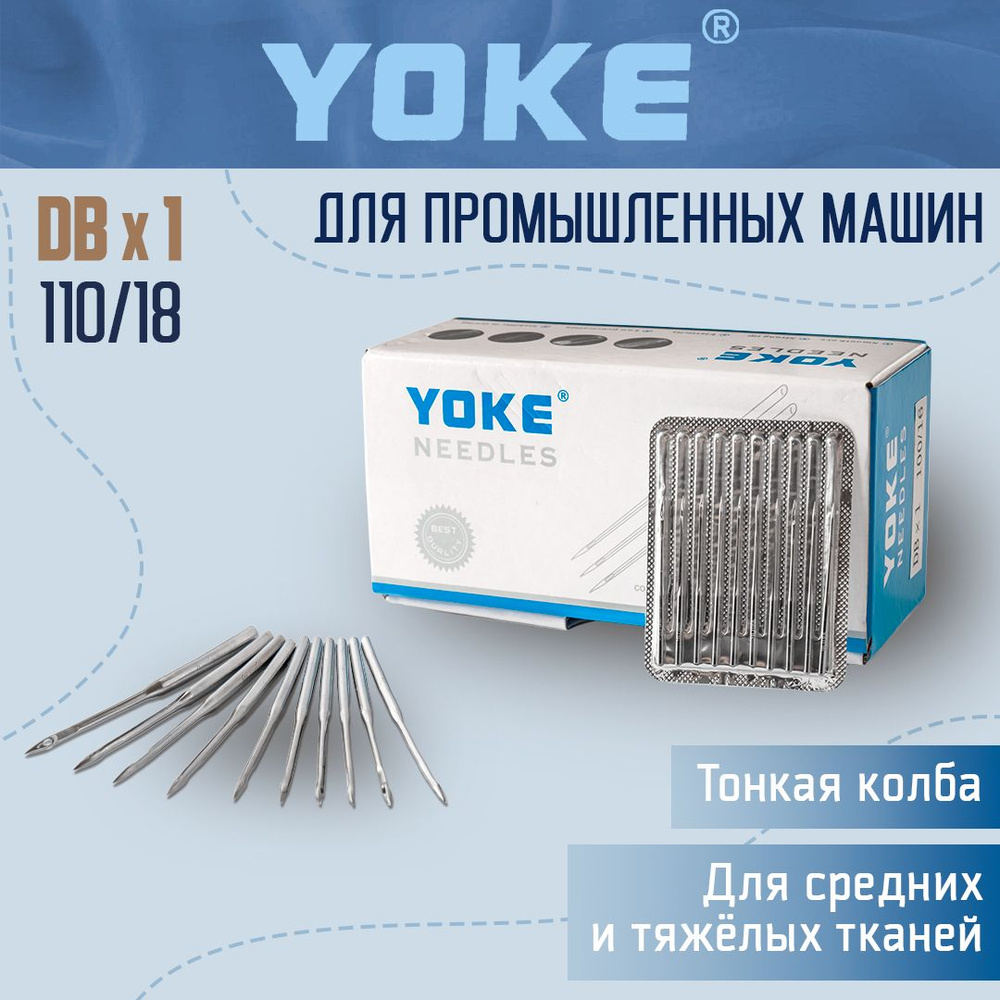 Yoke Иглы №110, 10 шт. #1