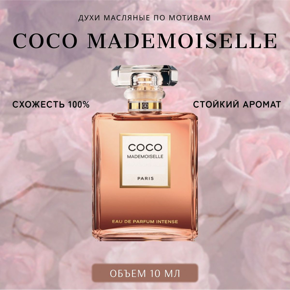 Духи женские стойкие Coco Mademoiselle 10 мл-Коко Мадмуазель #1
