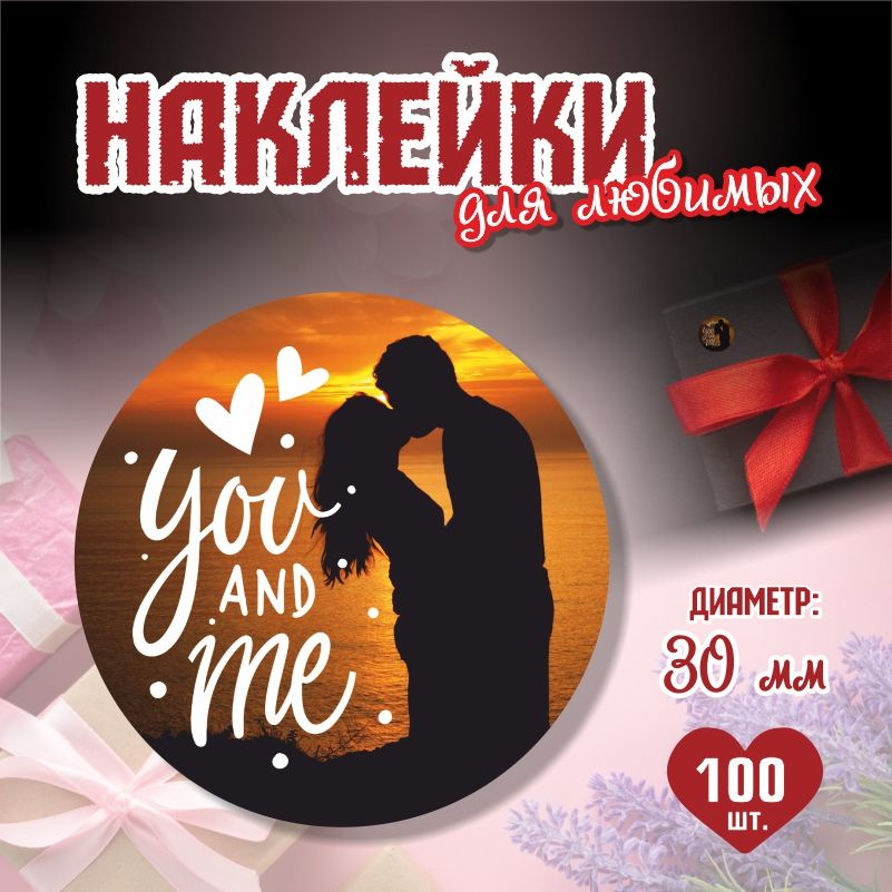 Наклейки на 14 февраля You And Me диаметр 3 см ПолиЦентр 100 шт для упаковки подарка на день влюбленных #1