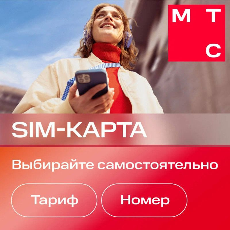 Sim-карта МТС Больше и др.тарифы (Вся Россия) - купить с доставкой по ...