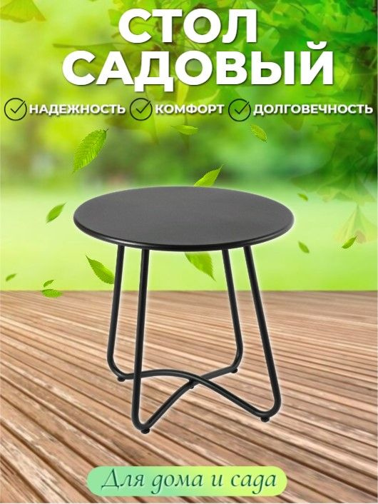 Столик кофейный садовый d50см h55см, металл, черный, #1